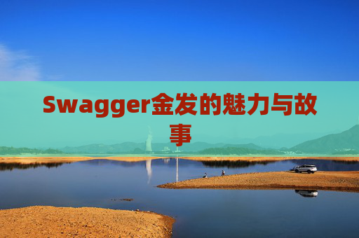 Swagger金发的魅力与故事